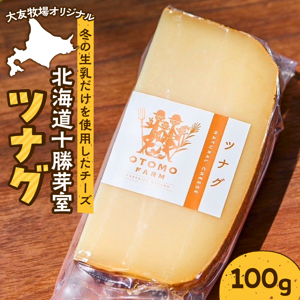 北海道十勝芽室町 大友牧場のツナグ 100g me077-001c北海道芽室町6500卵・乳製品チーズ