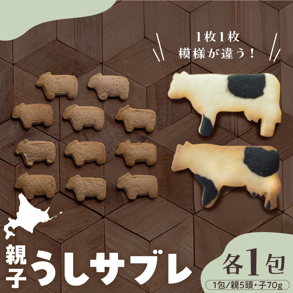 北海道十勝芽室町 親子うしサブレセット me079-005c北海道芽室町9000菓子・スイーツ焼き菓子