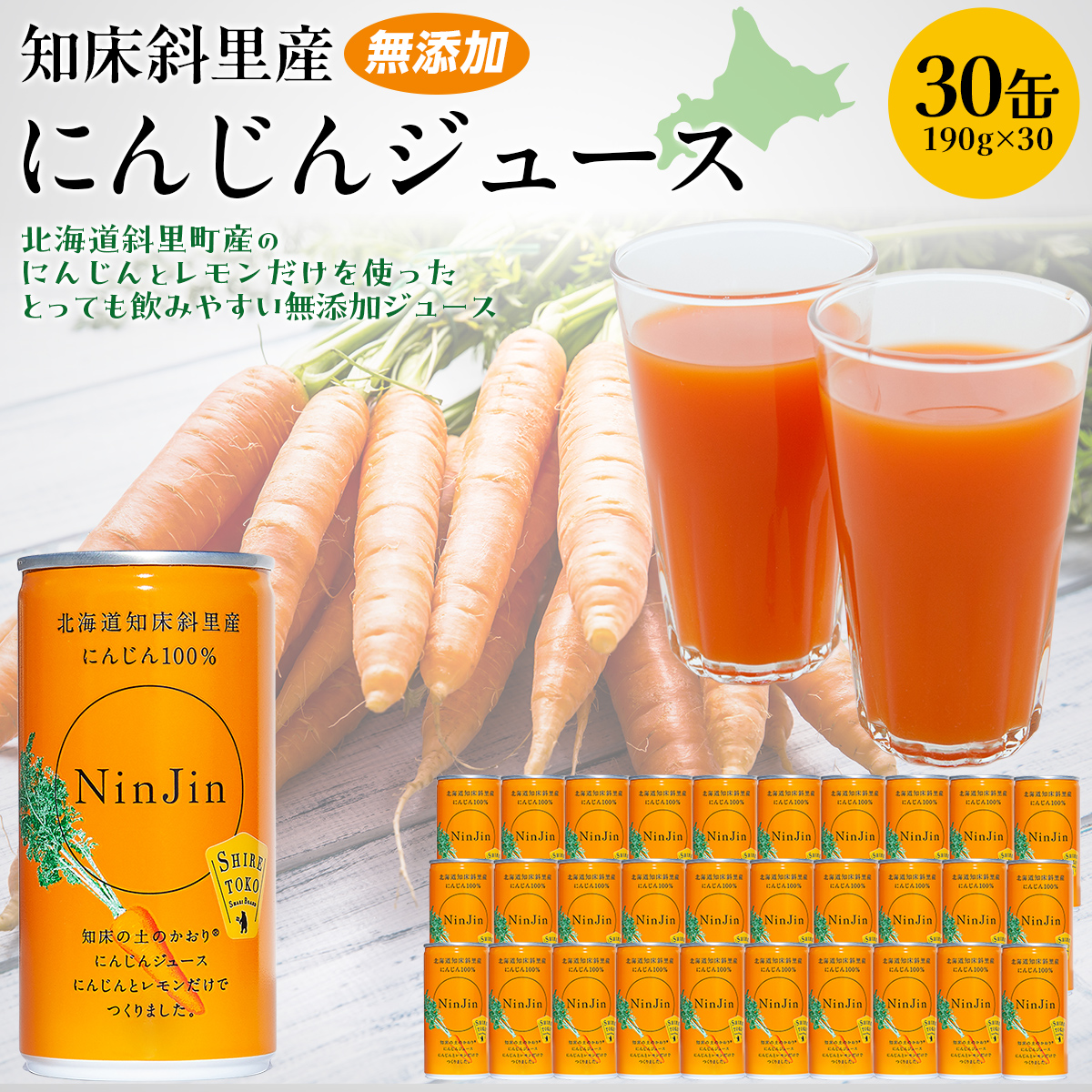 知床斜里産 にんじんジュース(190g×30缶) SHAF001北海道斜里町13000お茶・飲料果汁・野菜飲料