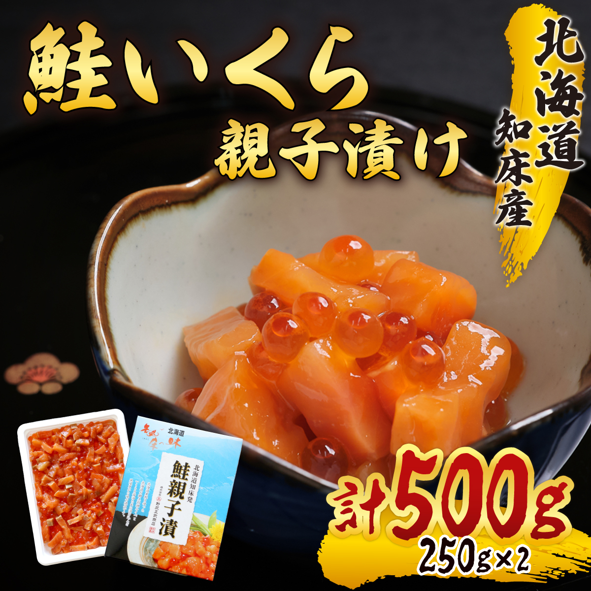 北海道知床産 鮭いくら親子漬け(250g×2) SHM010北海道斜里町13000魚介・海産物いくら