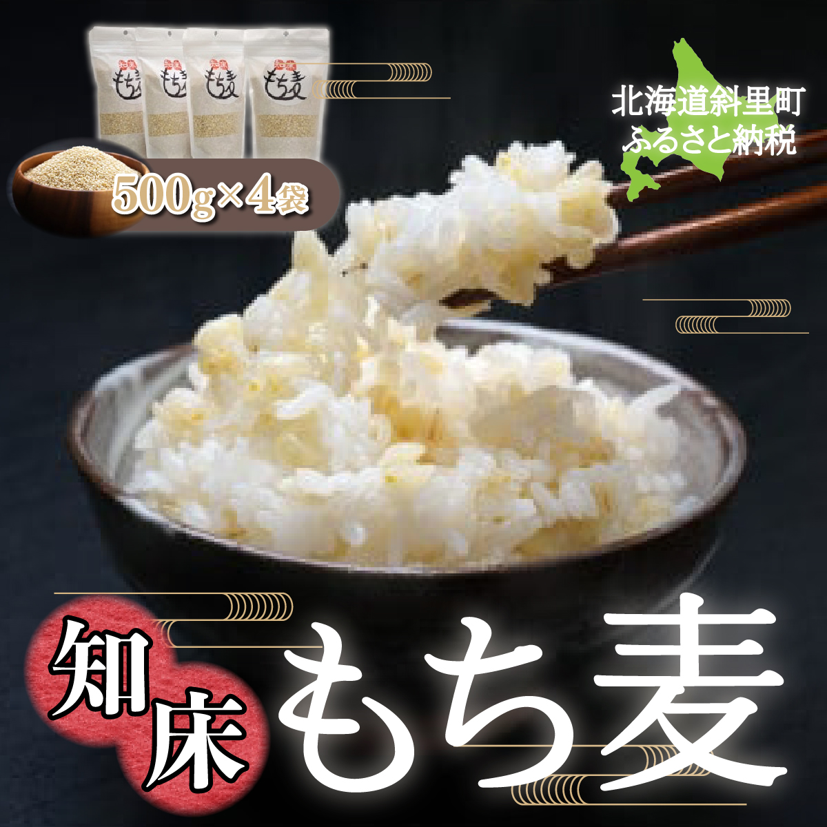 知床もち麦(500g×4袋)2Kg SHT001北海道斜里町11000米・パン玄米・雑穀米・もち米・餅