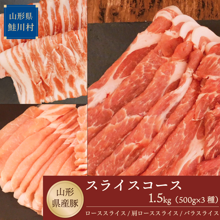 山形県産豚 スライスコース1.5kg(500g×3種)山形県鮭川村12500肉