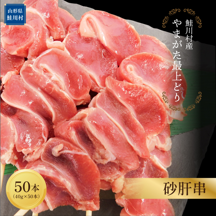鮭川村産 「やまがた最上どり」砂肝串 50本山形県鮭川村15000肉鶏肉