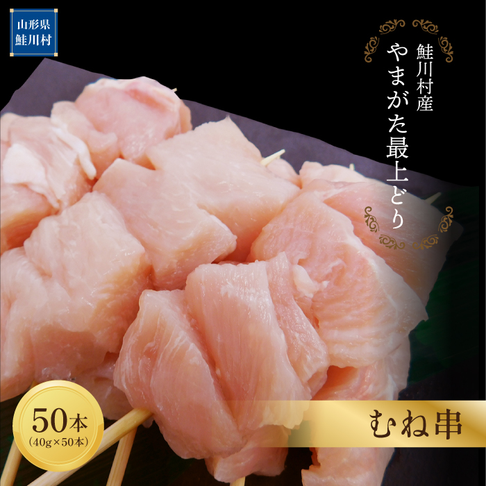 鮭川村産 「やまがた最上どり」むね串 50本山形県鮭川村15000肉鶏肉