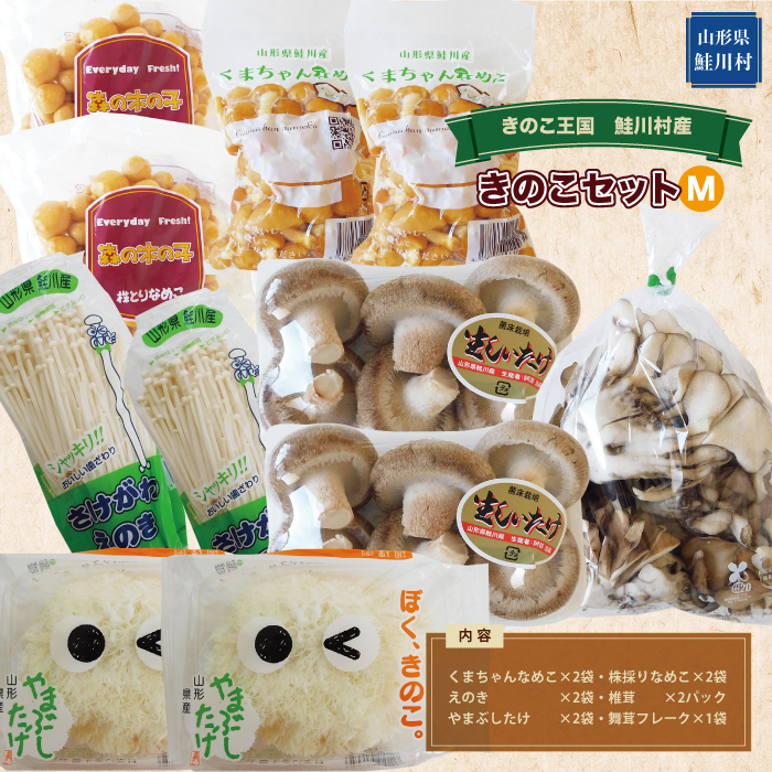 きのこ王国 鮭川村産 きのこMセット(なめこ・えのき・椎茸・やまぶしたけ・舞茸)山形県鮭川村11000野菜・きのこ