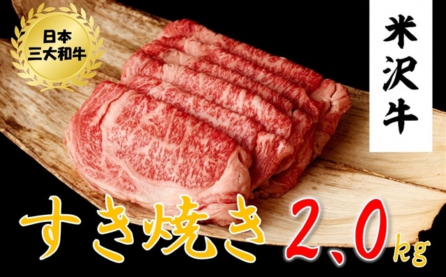 米沢牛 すき焼き用(2kg 500g×4パック)黒毛和牛 ブランド牛山形県小国町64000肉