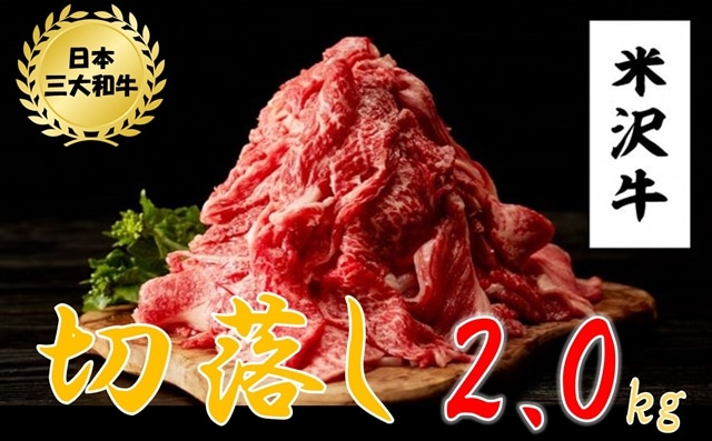 米沢牛 切落し(2kg 500g×4パック)黒毛和牛 ブランド牛山形県小国町43500肉