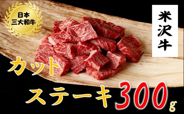 米沢牛 カットステーキ(300g)黒毛和牛 ブランド牛山形県小国町23500肉