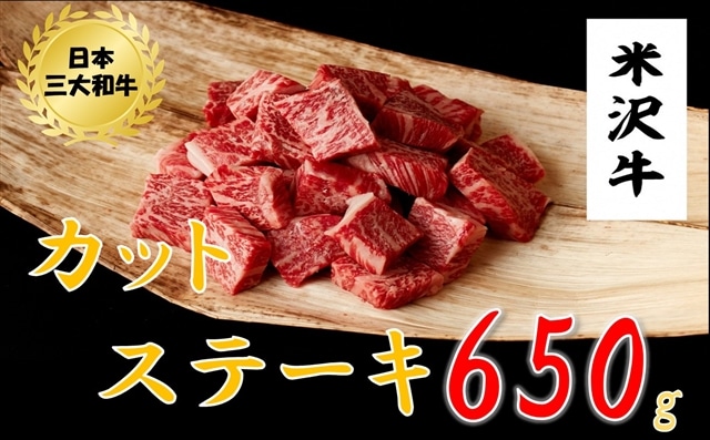 米沢牛 カットステーキ(650g)黒毛和牛 ブランド牛山形県小国町33000肉