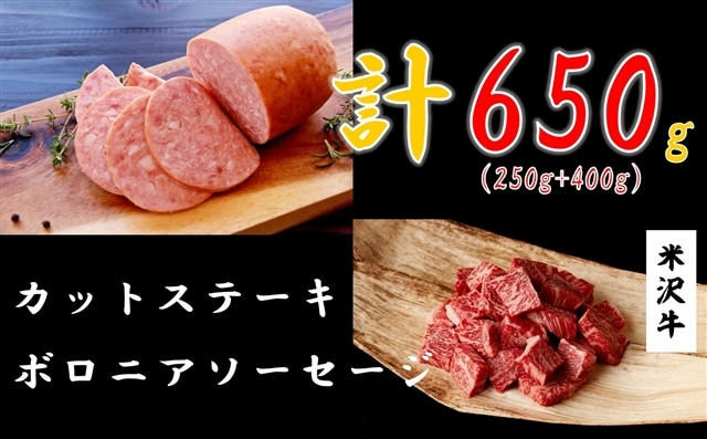 米沢牛カットステーキ250g + ボロニアソーセージ400g 黒毛和牛 ブランド牛山形県小国町23500肉