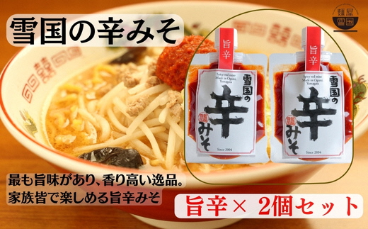 【通販人気商品】 麺屋雪国の辛みそ「旨辛」 2個セット (120g×2個) 味噌 調味料山形県小国町7500調味料・油