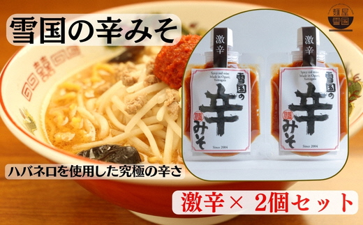 【通販人気商品】 麺屋雪国の辛みそ「激辛」 2個セット (120g×2個) 味噌 調味料山形県小国町8500調味料・油