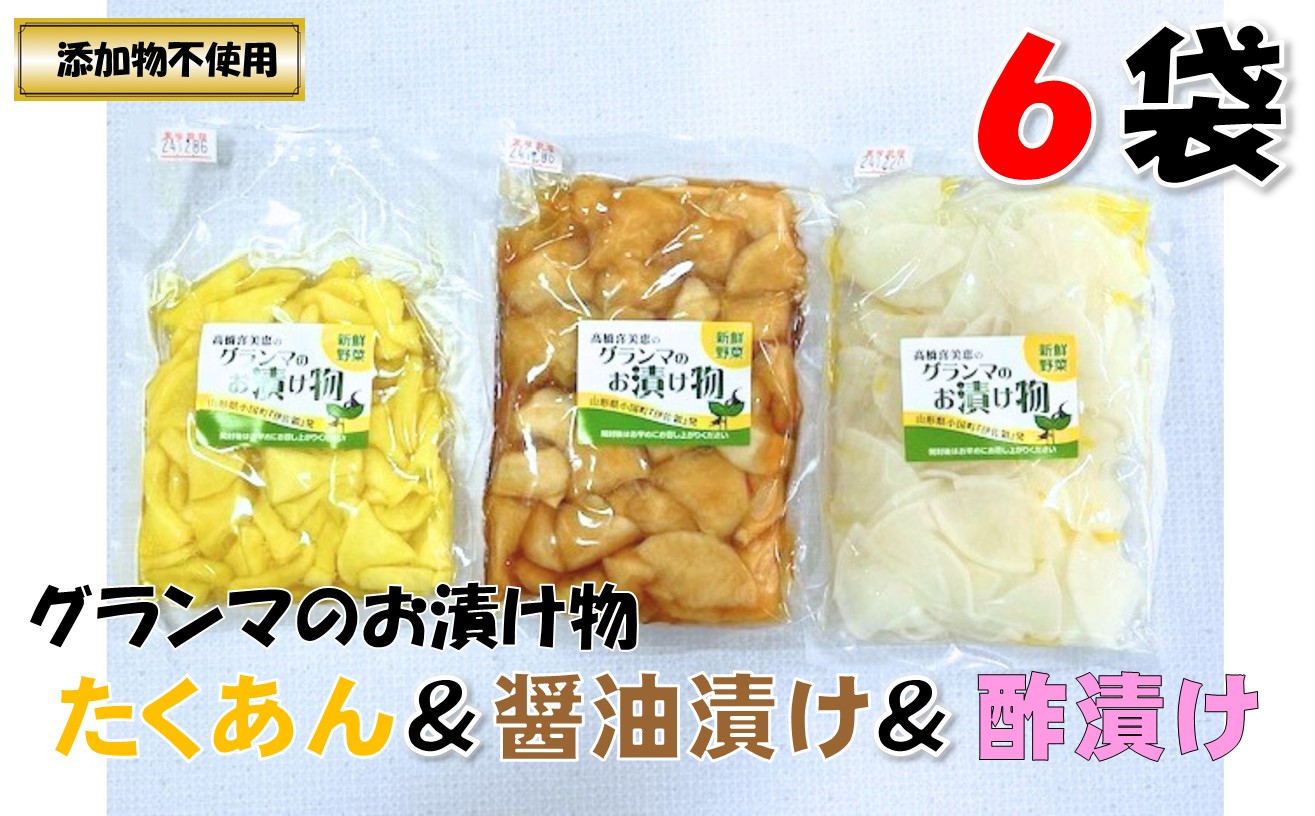 グランマのお漬物(たくあん・酢漬け・醤油漬け各200g×2袋)計6袋山形県小国町10000野菜・きのこ