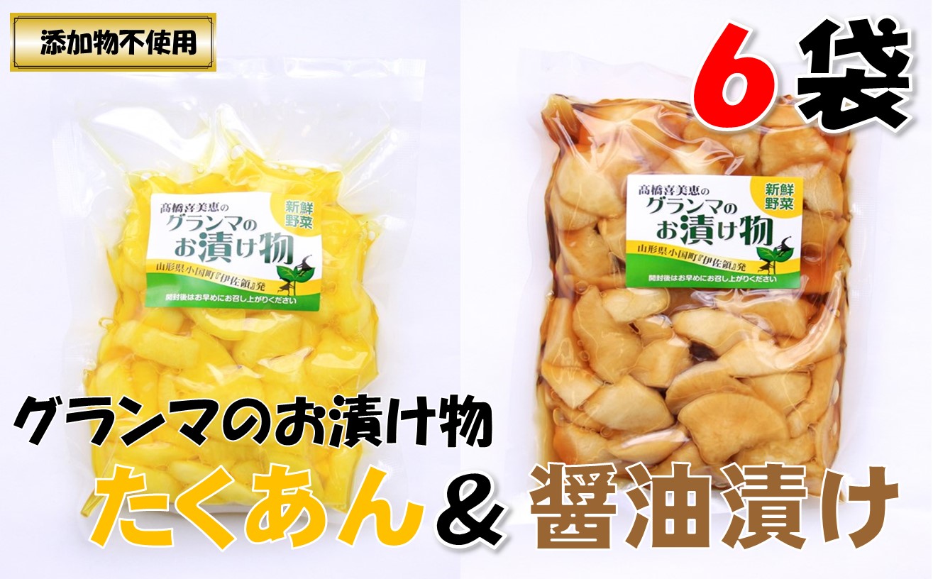 グランマのお漬物(たくあん・醤油漬け各200g×3袋)計6袋山形県小国町10000野菜・きのこ