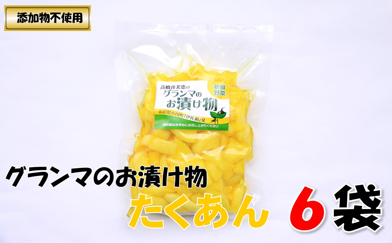 グランマのお漬物(たくあん200g)計6袋山形県小国町10000野菜・きのこ