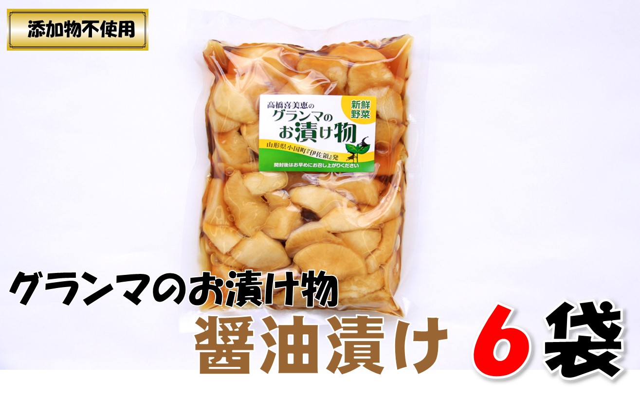 グランマのお漬物(醤油漬け200g)計6袋山形県小国町10000野菜・きのこ
