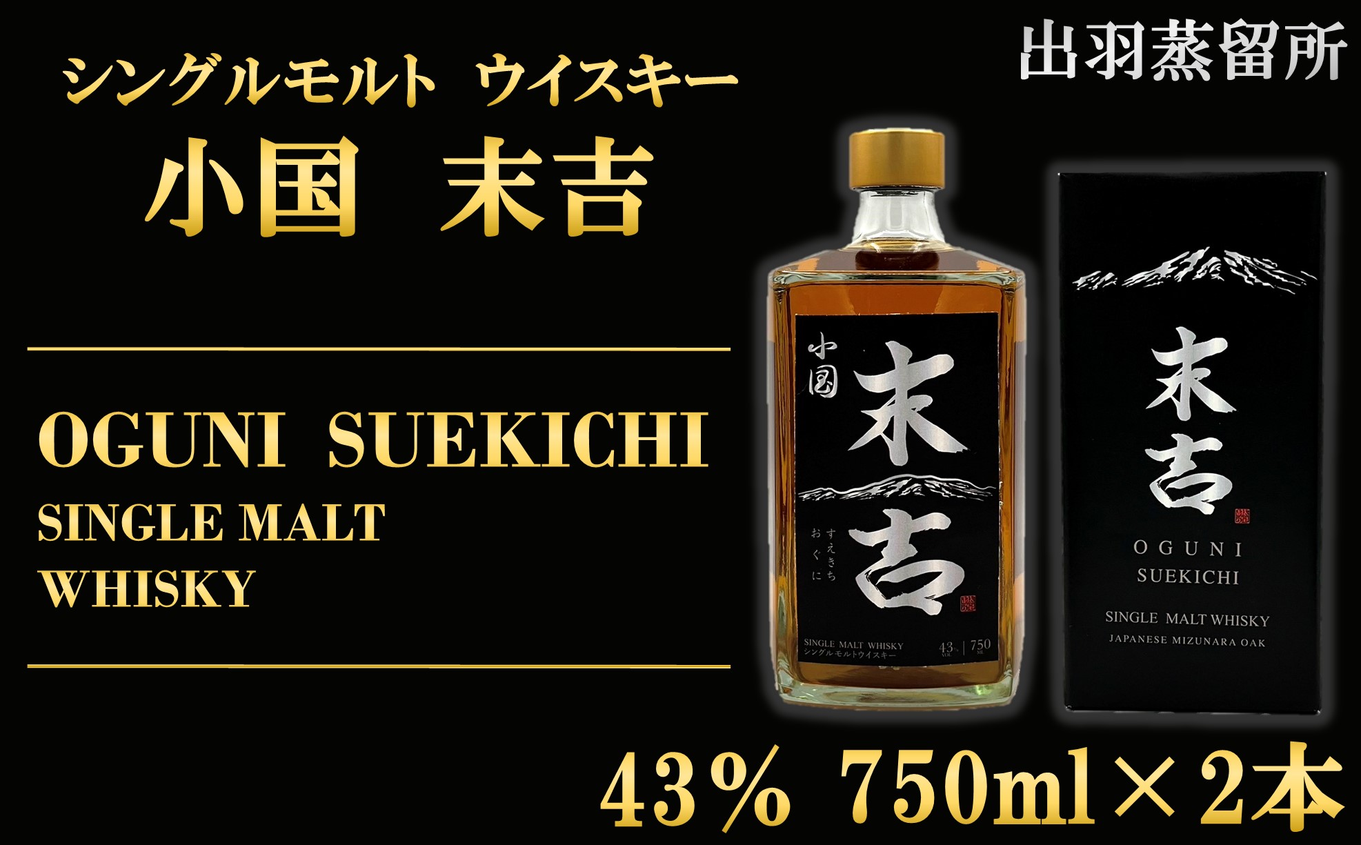 【数量限定】出羽蒸留所 シングルモルトウィスキー「小国・末吉」750ml×2本山形県小国町65000酒・アルコール