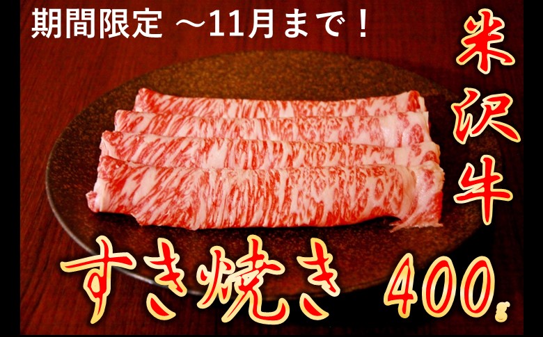 【食欲の秋】【家計応援】【期間限定】米沢牛すきやき 400g山形県小国町10000肉
