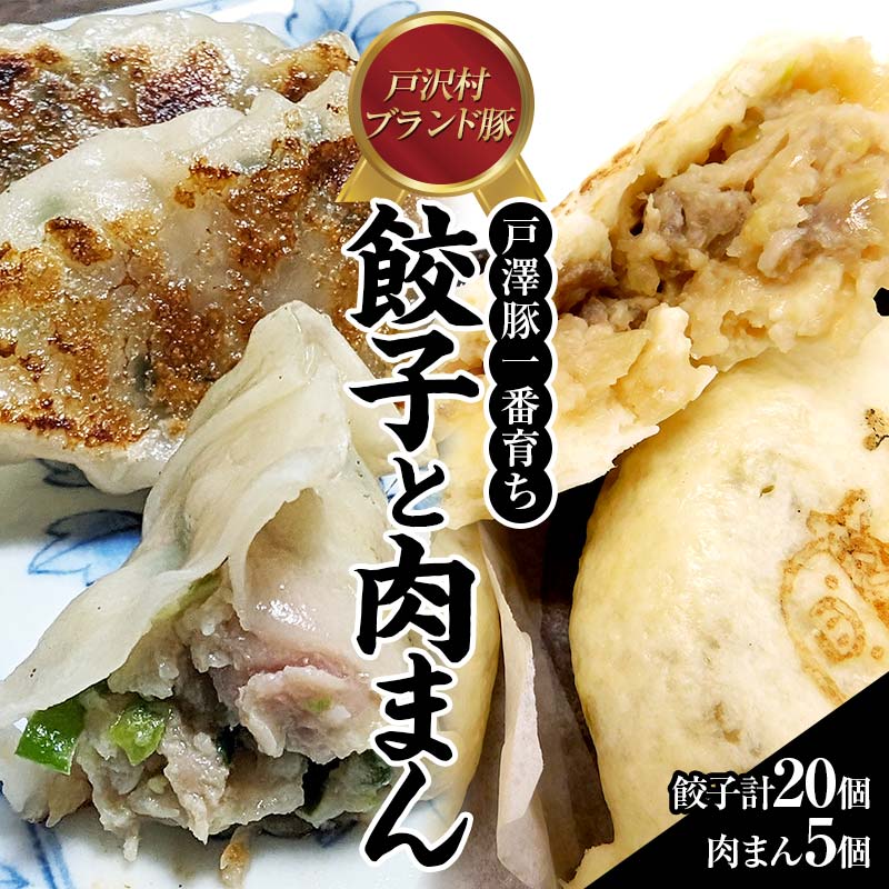 戸沢村ブランド豚 「戸澤豚一番育ち」の餃子と肉まん F7W-0010山形県戸沢村10000鍋セット・総菜・加工食品