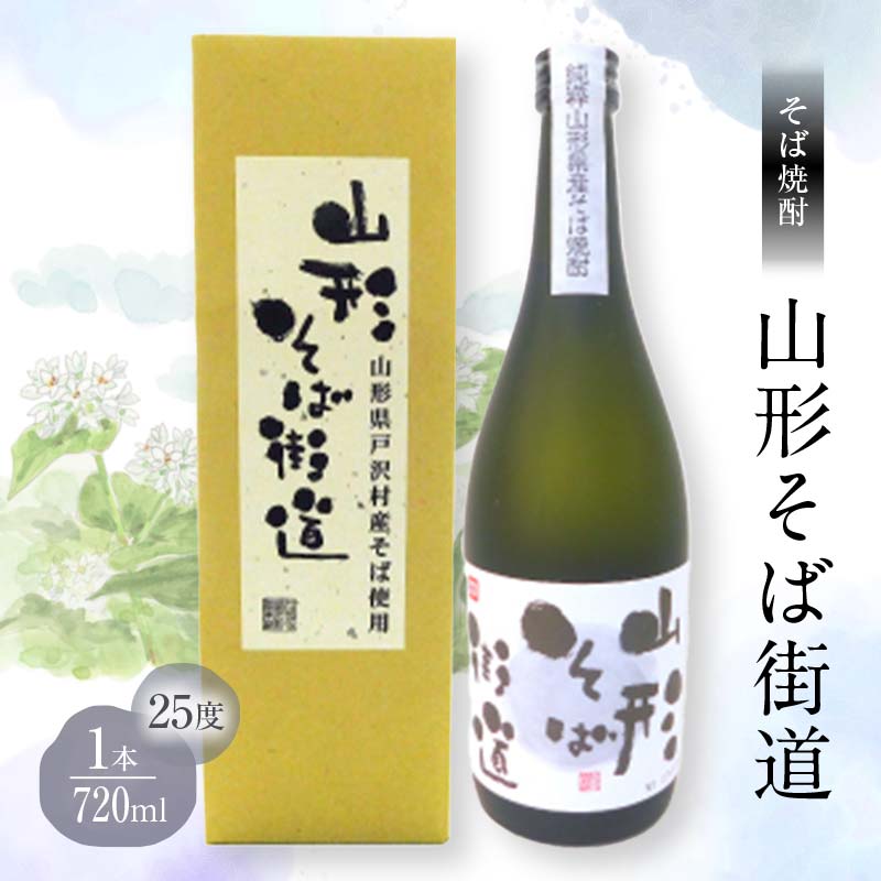 贈答用 山形県 戸沢村産 そば(最上早生)・米 100%使用!そば焼酎『山形そば街道』 25度 720ml 箱入り 日本酒 焼酎 酒 さけ アルコール 贈答 ギフト プレゼント お祝い F7W-0033山形県戸沢村11000酒