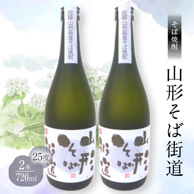 山形県 戸沢村産 戸沢村産 そば(最上早生)・米 100%使用! そば焼酎『山形そば街道』 25度 720ml 2本セット 日本酒 焼酎 酒 さけ アルコール F7W-0035山形県戸沢村19500酒・アルコール焼酎