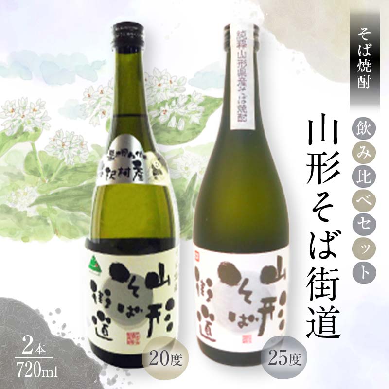 山形県 戸沢村産 戸沢村産 そば(最上早生)・米 100%使用! そば焼酎『山形そば街道』 720ml 飲み比べ 2本セット 日本酒 焼酎 酒 さけ アルコール F7W-0037山形県戸沢村16000酒・アルコール焼酎