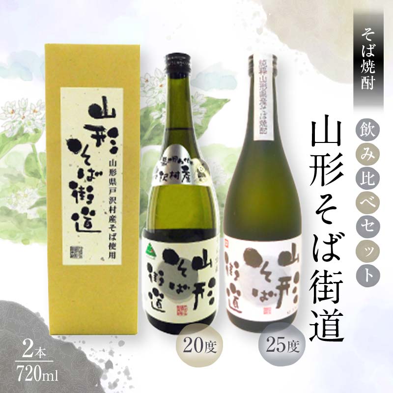 贈答用 山形県 戸沢村産 戸沢村産 そば(最上早生)・米 100%使用! そば焼酎『山形そば街道』 720ml 飲み比べ 2本セット 箱入り 日本酒 焼酎 酒 さけ アルコール 贈答 ギフト プレゼント お祝い