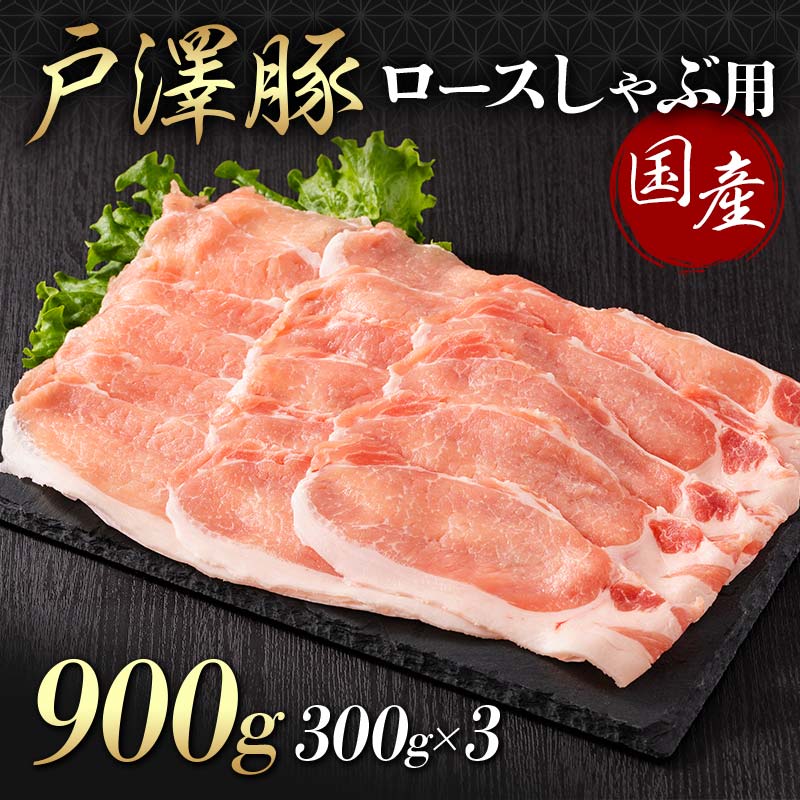 山形県 戸沢村産 戸澤豚一番育ち ロース 900g(300g×3) しゃぶしゃぶ用 豚肉 豚 肉 ポーク 国産 ブランド豚 冷凍 贈答用 贈り物 プレゼント 自宅用 家庭用 F7W-0045山形県戸沢村12000肉豚肉