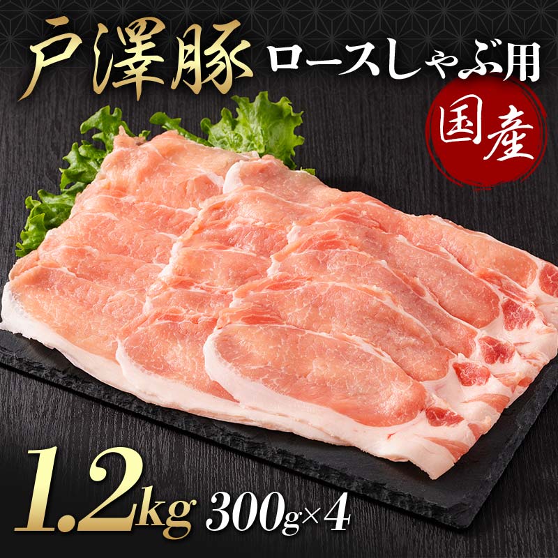 山形県 戸沢村産 戸澤豚一番育ち ロース 1.2kg(300g×4) しゃぶしゃぶ用 豚肉 豚 肉 ポーク 国産 ブランド豚 冷凍 贈答用 贈り物 プレゼント 自宅用 家庭用 F7W-0046山形県戸沢村16000肉豚肉