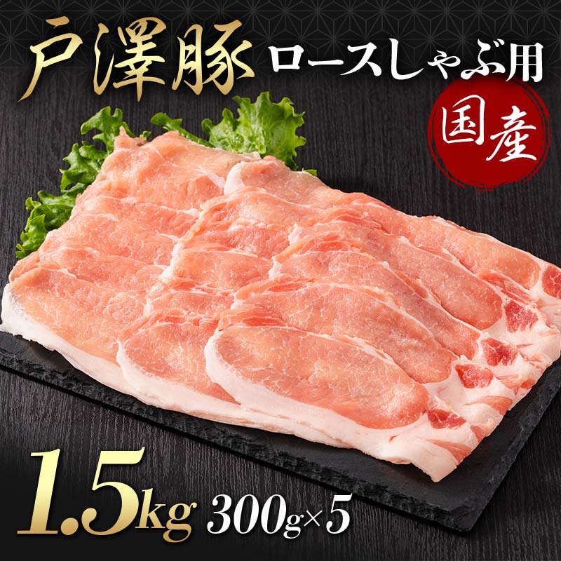 山形県 戸沢村産 戸澤豚一番育ち ロース 1.5kg(300g×5) しゃぶしゃぶ用 豚肉 豚 肉 ポーク 国産 ブランド豚 冷凍 贈答用 贈り物 プレゼント 自宅用 家庭用 F7W-0047山形県戸沢村20000肉豚肉
