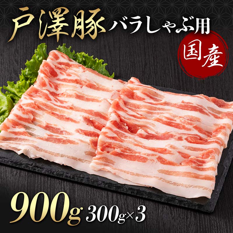 山形県 戸沢村産 戸澤豚一番育ち バラ 900g(300g×3) しゃぶしゃぶ用 豚肉 豚 肉 ポーク 国産 ブランド豚 冷凍 贈答用 贈り物 プレゼント 自宅用 家庭用 F7W-0051山形県戸沢村10500肉豚肉