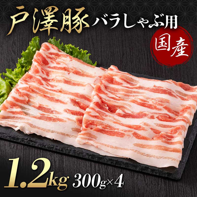 山形県 戸沢村産 戸澤豚一番育ち バラ 1.2kg(300g×4) しゃぶしゃぶ用 豚肉 豚 肉 ポーク 国産 ブランド豚 冷凍 贈答用 贈り物 プレゼント 自宅用 家庭用 F7W-0052山形県戸沢村14000肉豚肉