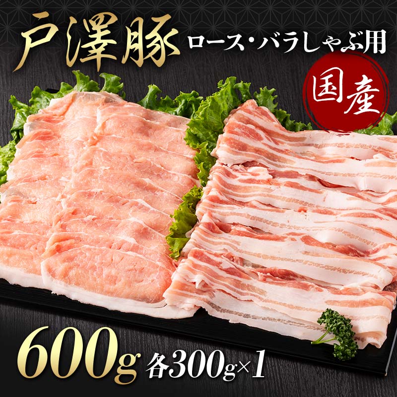 山形県 戸沢村産 戸澤豚一番育ち 2種食べ比べセット 600g(ロース300g×1 バラ300g×1) しゃぶしゃぶ用 豚肉 豚 肉 ポーク 国産 ブランド豚 冷凍 贈答用 贈り物 プレゼント 自宅用 家庭用 F7W-0055山形