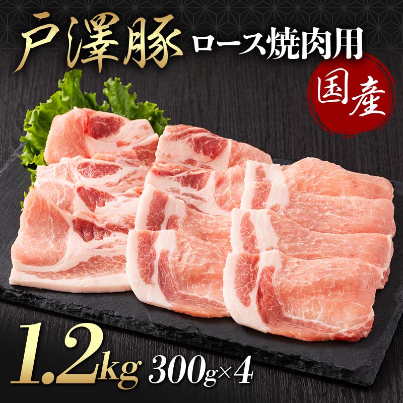 山形県 戸沢村産 戸澤豚一番育ち ロース 1.2kg(300g×4) 焼肉用 豚肉 豚 肉 ポーク 国産 ブランド豚 冷凍 BBQ バーベキュー 贈答用 贈り物 プレゼント 自宅用 家庭用 F7W-0063山形県戸沢村16000肉豚肉