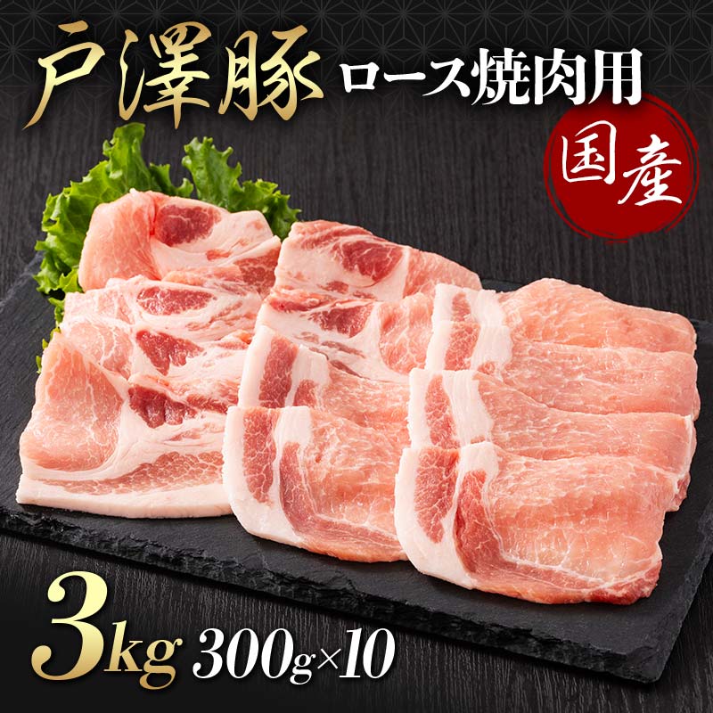 山形県 戸沢村産 戸澤豚一番育ち ロース 3kg(300g×10) 焼肉用 豚肉 豚 肉 ポーク 国産 ブランド豚 冷凍 BBQ バーベキュー 贈答用 贈り物 プレゼント 自宅用 家庭用 F7W-0065山形県戸沢村40000肉豚肉