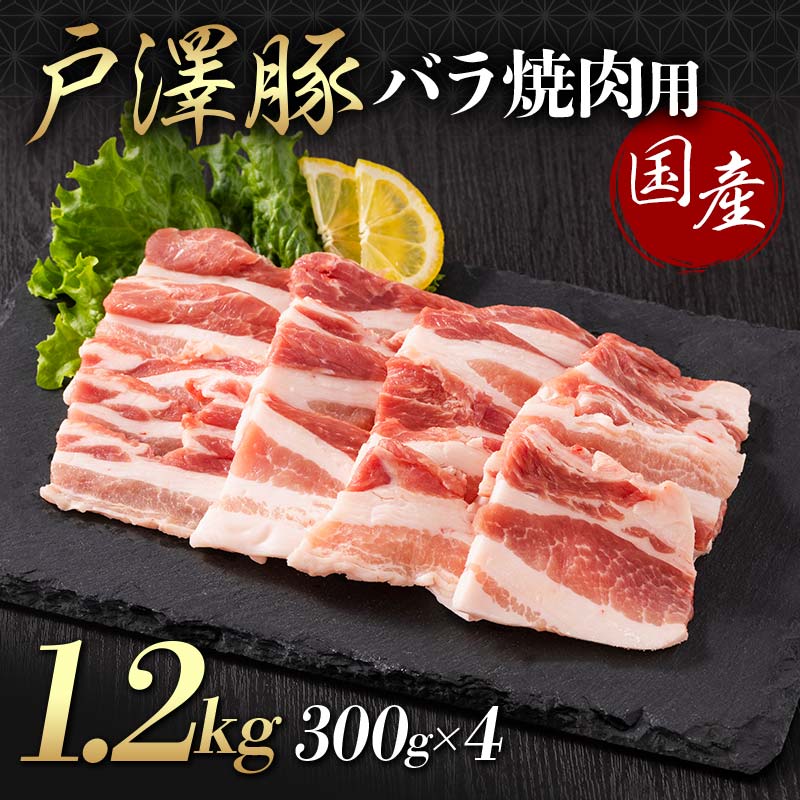 山形県 戸沢村産 戸澤豚一番育ち バラ 1.2kg(300g×4) 焼肉用 豚肉 豚 肉 ポーク 国産 ブランド豚 冷凍 BBQ バーベキュー 贈答用 贈り物 プレゼント 自宅用 家庭用 F7W-0069山形県戸沢村14000肉豚肉