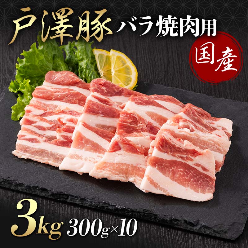 山形県 戸沢村産 戸澤豚一番育ち バラ 3kg(300g×10) 焼肉用 豚肉 豚 肉 ポーク 国産 ブランド豚 冷凍 BBQ バーベキュー 贈答用 贈り物 プレゼント 自宅用 家庭用 F7W-0071山形県戸沢村35000肉豚肉