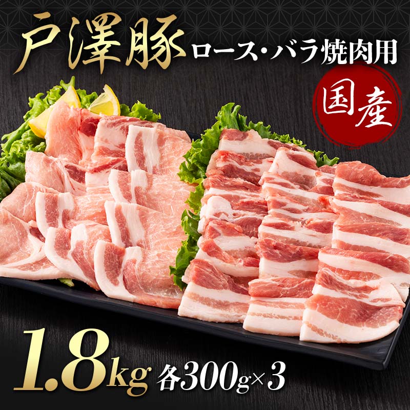 山形県 戸沢村産 戸澤豚一番育ち 2種食べ比べセット 1.8kg(ロース300g×3 バラ300g×3) 焼肉用 豚肉 豚 肉 ポーク 国産 ブランド豚 冷凍 BBQ バーベキュー 贈答用 贈り物 プレゼント 自宅用 家庭用 F7