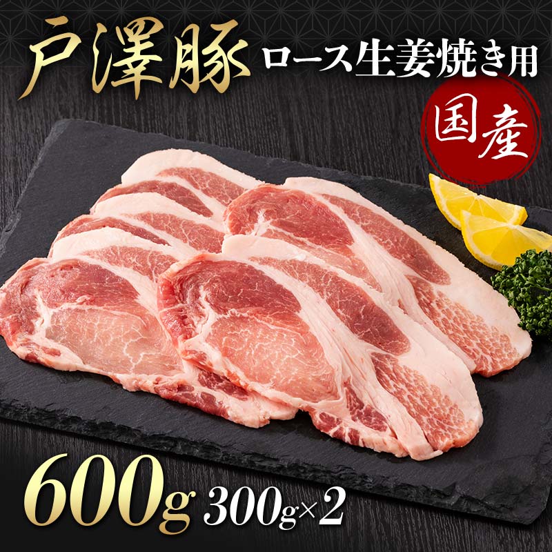 山形県 戸沢村産 戸澤豚一番育ち ロース 600g(300g×2) 生姜焼き用 豚肉 豚 肉 ポーク 国産 ブランド豚 冷凍 贈答用 贈り物 プレゼント 自宅用 家庭用 F7W-0078山形県戸沢村8000肉豚肉
