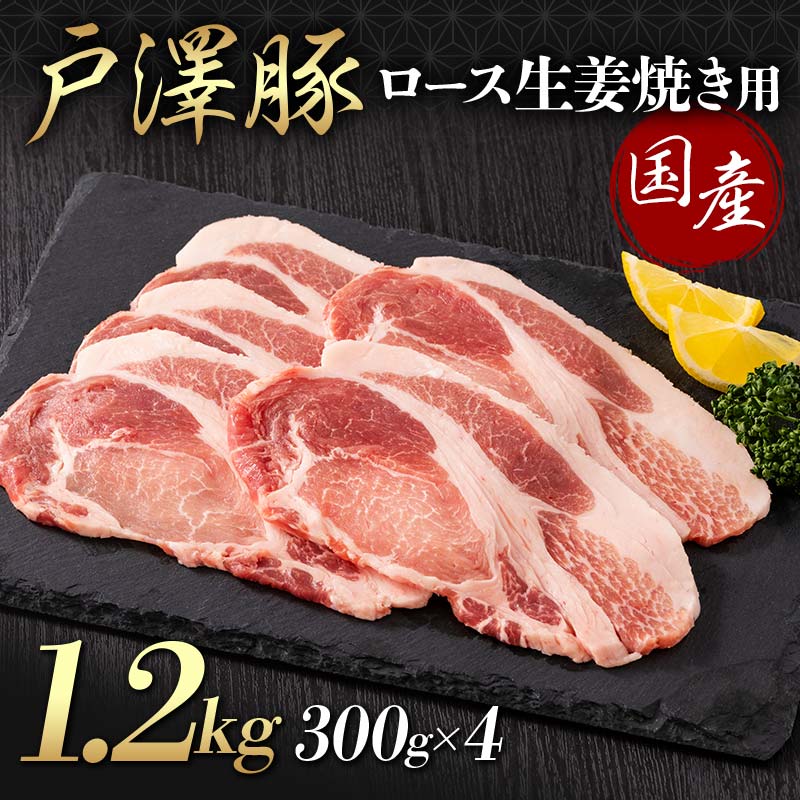 山形県 戸沢村産 戸澤豚一番育ち ロース 1.2kg(300g×4) 生姜焼き用 豚肉 豚 肉 ポーク 国産 ブランド豚 冷凍 贈答用 贈り物 プレゼント 自宅用 家庭用 F7W-0080山形県戸沢村16000肉豚肉