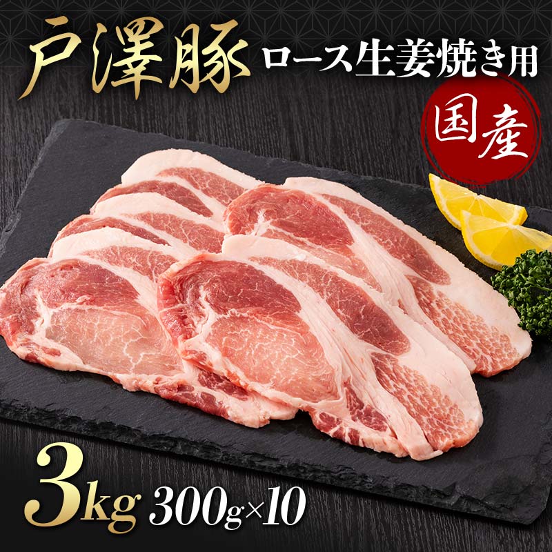 山形県 戸沢村産 戸澤豚一番育ち ロース 3kg(300g×10) 生姜焼き用 豚肉 豚 肉 ポーク 国産 ブランド豚 冷凍 贈答用 贈り物 プレゼント 自宅用 家庭用 F7W-0082山形県戸沢村40000肉豚肉