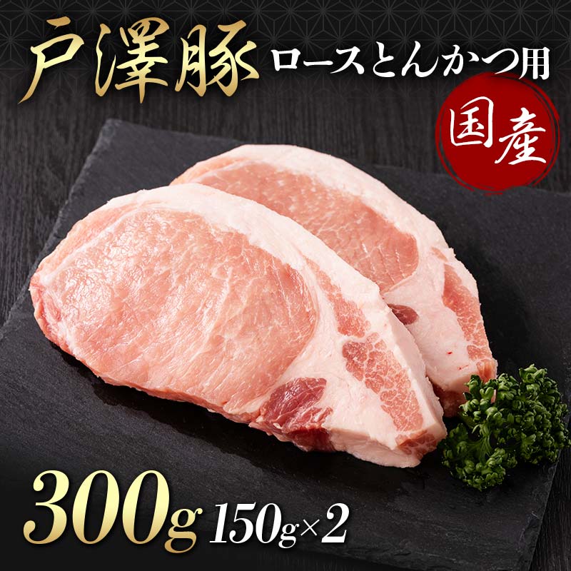 山形県 戸沢村産 戸澤豚一番育ち ロース 300g(150g×2) とんかつ用 豚肉 豚 肉 ポーク 国産 ブランド豚 冷凍 贈答用 贈り物 プレゼント 自宅用 家庭用 F7W-0083山形県戸沢村5000肉豚肉