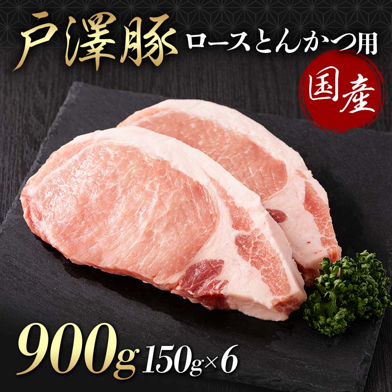 山形県 戸沢村産 戸澤豚一番育ち ロース 900g(150g×6) とんかつ用 豚肉 豚 肉 ポーク 国産 ブランド豚 冷凍 贈答用 贈り物 プレゼント 自宅用 家庭用 F7W-0085山形県戸沢村12000肉豚肉