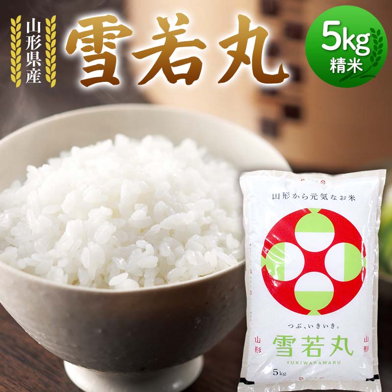 令和6年度 山形県産 雪若丸 5kg 精米 白米 お米 米 ご飯 ごはん ブランド米 2024年産 家庭用 自宅用 贈答用 お取り寄せ 食品 山形県 戸沢村 F7W-0089山形県戸沢村16000米・パン白米