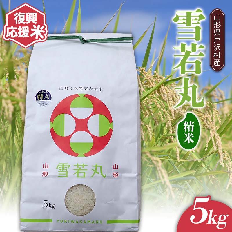 復興応援米 令和7年度 山形県戸沢村産 雪若丸 5kg 精米 白米 お米 米 ご飯 ごはん ブランド米 2025年産 令和7年 家庭用 自宅用 贈答用 お取り寄せ 食品 山形県 戸沢村 F7W-0121山形県戸沢村17500米