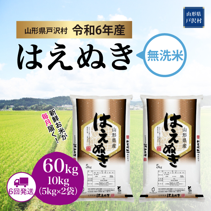 令和6年産米 早期受付＞ 令和6年10月下旬より配送開始 はえぬき【無洗米】60kg定期便(10kg×6回) 戸沢村 | 山形県戸沢村 | JRE  MALLふるさと納税