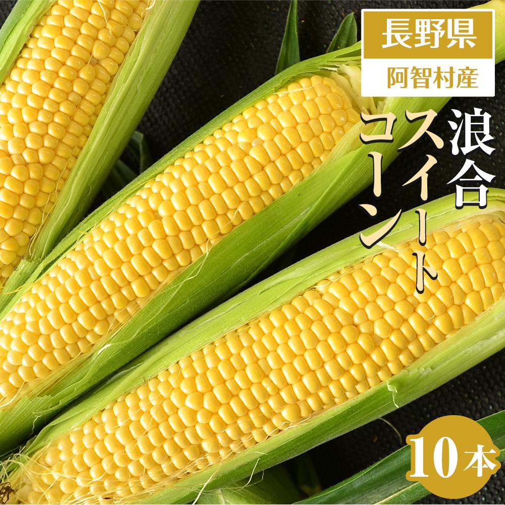 【先行予約】浪合スイートコーン | 野菜 とうもろこし トウモロコシ コーン 信州 長野長野県阿智村14000野菜・きのことうもろこし