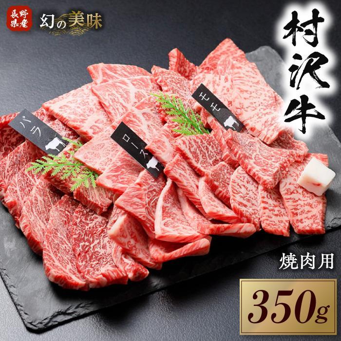 幻の美味「村沢牛」焼肉用 350g(モモ・バラ・ロース)| 牛肉 お肉 肉 和牛 焼肉 焼き肉 やきにく 京都 限定 ギフト   信州 長野県産長野県阿智村22000肉牛肉