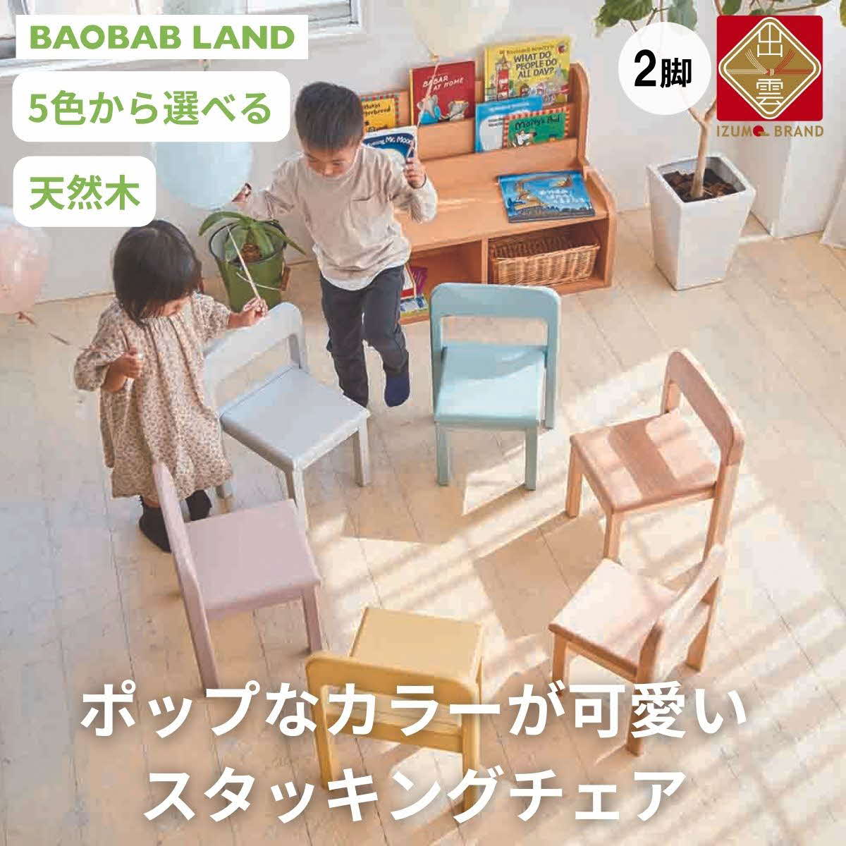 BAOBAB LAND 子供用 椅子 スタッキング 2脚 キッズチェア 子供イス 木製 椅子 いす 天然木 カラー 選べる 小さい 低い かわいい  おしゃれ 北欧 シンプル ナチュラル 食事 食卓 子供部屋 学習椅子 ロータイプ キッズ家具 K-309【16_7-001】 | 島根県出雲市 |  JRE