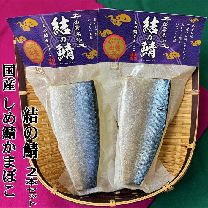 【国産しめ鯖かまぼこ】結の鯖 2本セット島根県出雲市10000魚介・海産物その他 魚介・海産物